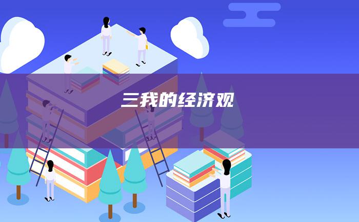 三 我的经济观