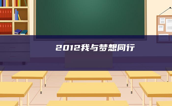 2012我与梦想同行