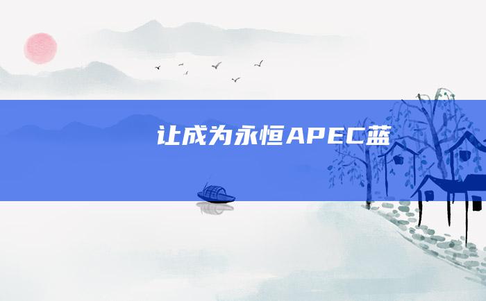 让成为永恒APEC蓝