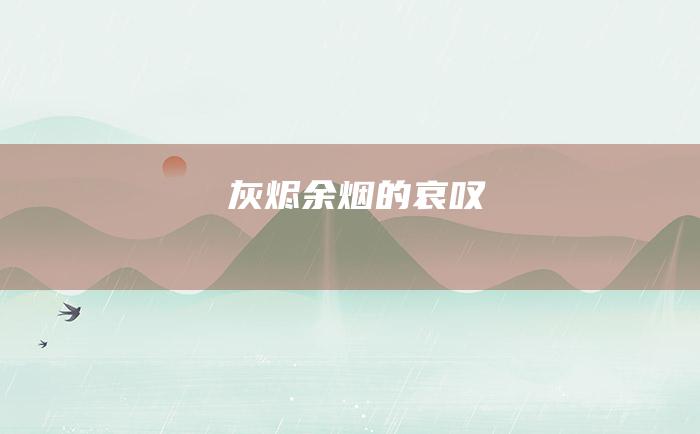 灰烬余烟的哀叹