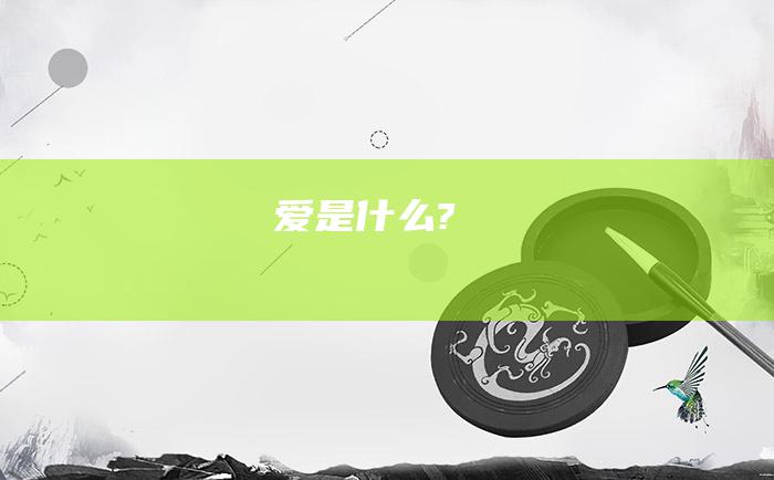 爱是什么?