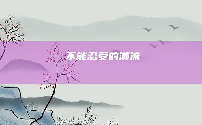 不能忍受的潮流