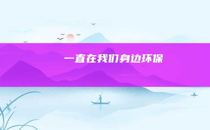 一直在我们身边 环保