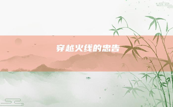 穿越火线的忠告