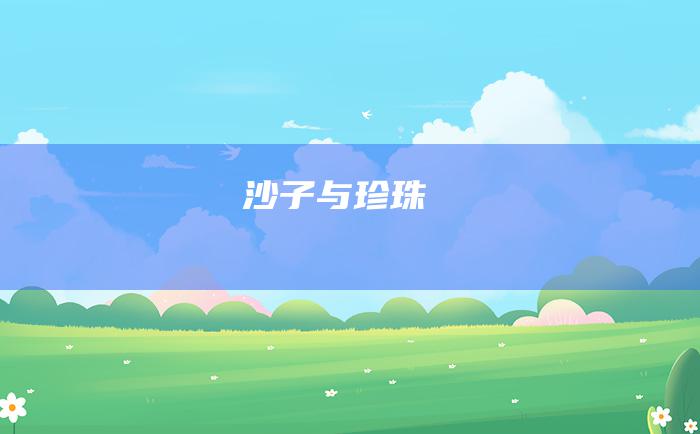 沙子与珍珠