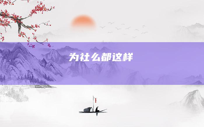 为社么都这样