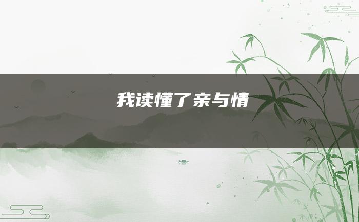 我读懂了亲与情