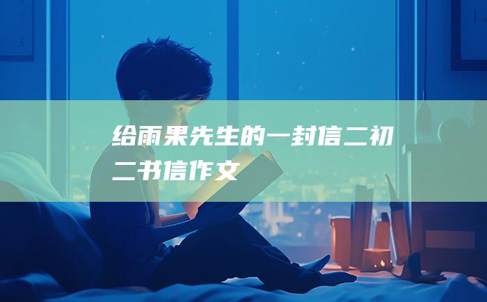 给雨果先生的一封信二初二书信作文