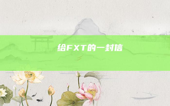 给FXT的一封信