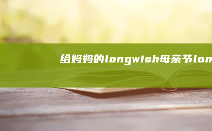 给妈妈的long wish 母亲节 long