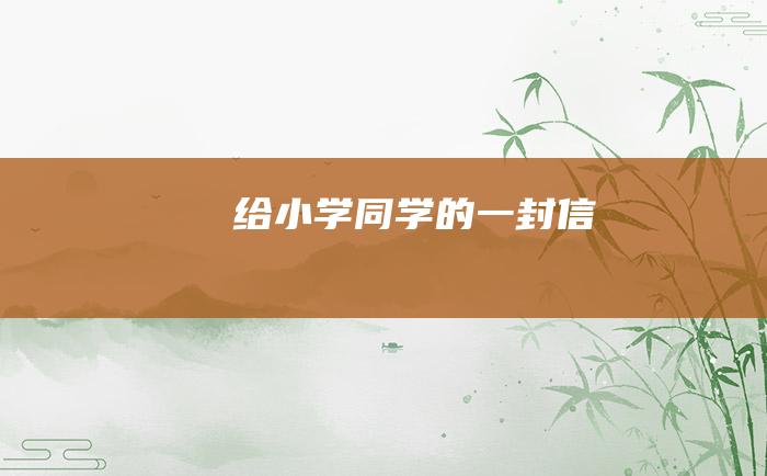 给小学同学的一封信