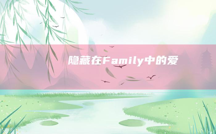 隐藏在Family中的爱