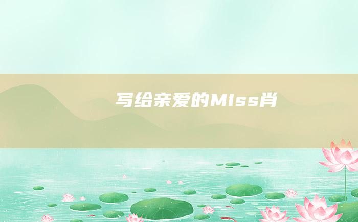 写给亲爱的Miss肖