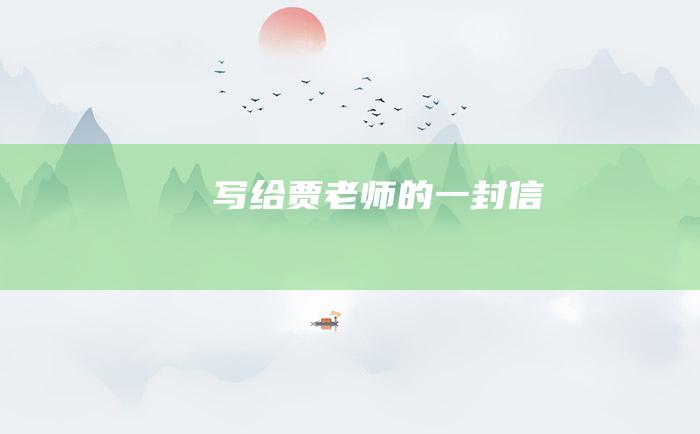 写给贾老师的一封信