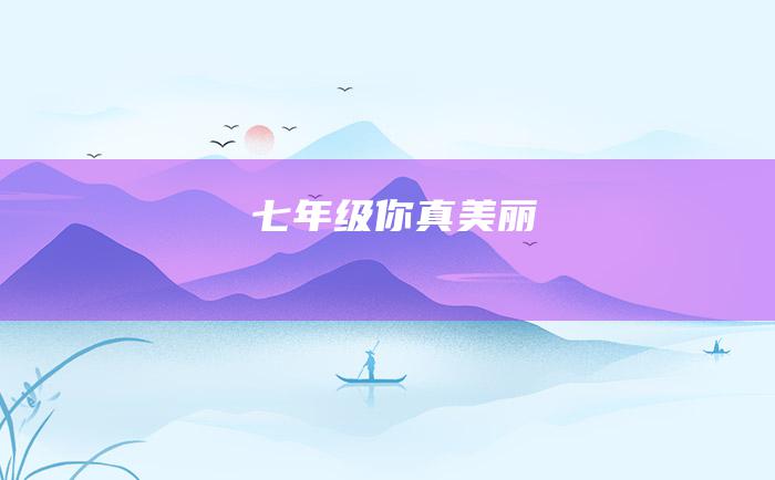 七年级 你真美丽