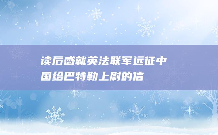 读后感 就英法联军远征中国给巴特勒上尉的信