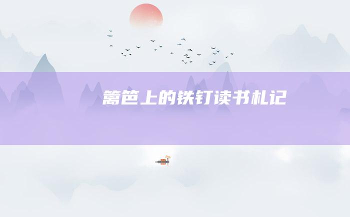 篱笆上的铁钉 读书札记