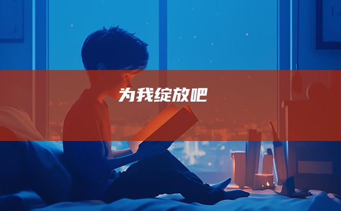 为我绽放吧