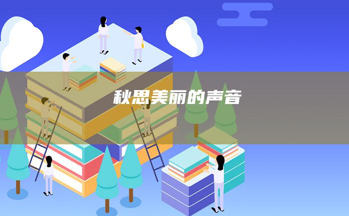 秋思 美丽的声音