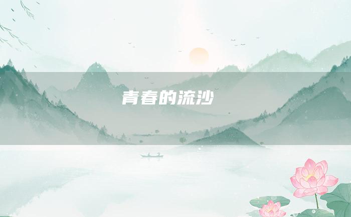 青春的流沙