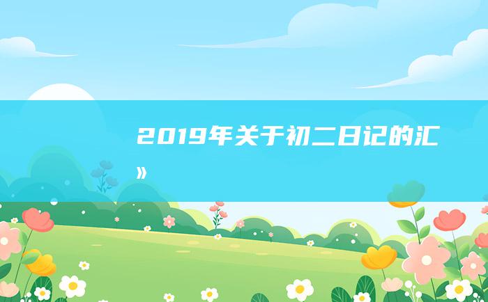 2019年关于初二日记的汇总