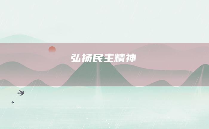 弘扬民主精神