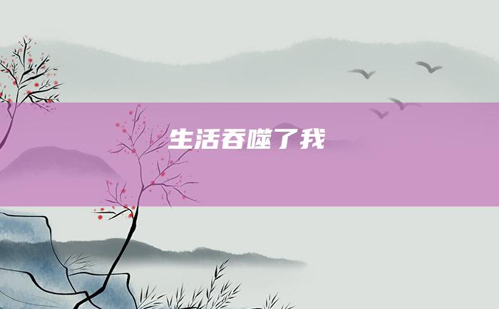 生活吞噬了我