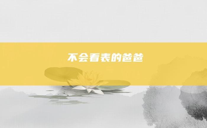 不会看表的爸爸