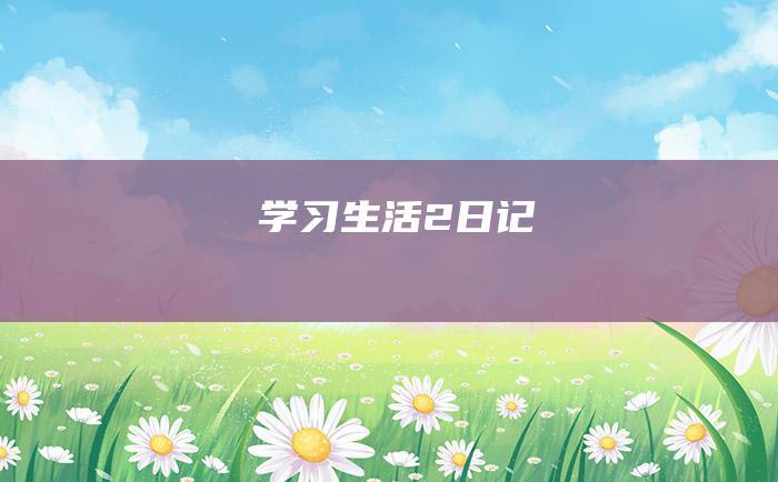 学习生活2 日记