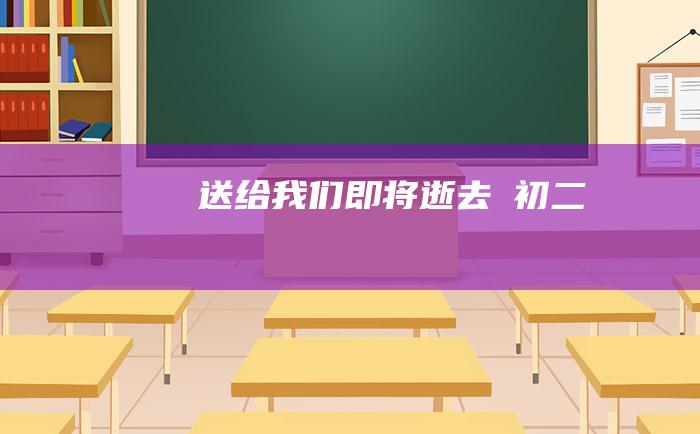 送给我们即将逝去→初二