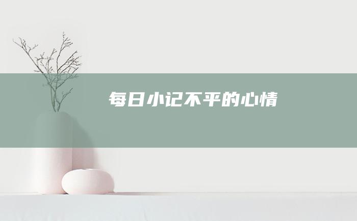 每日小记 不平的心情