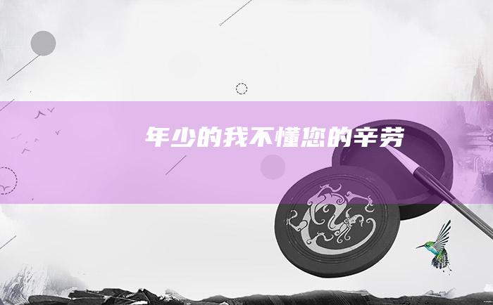 年少的我不懂您的辛劳