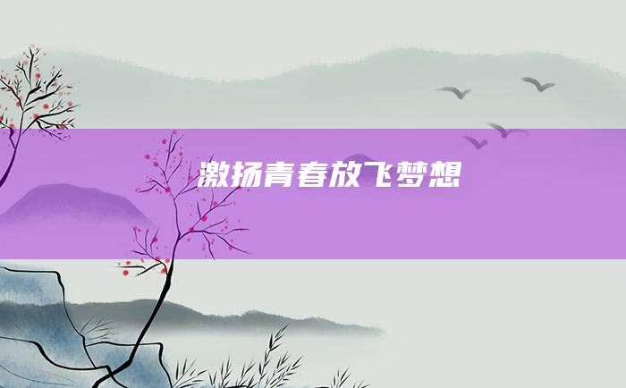 激扬青春 放飞梦想