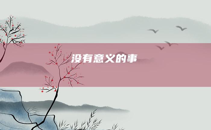 没有意义的事