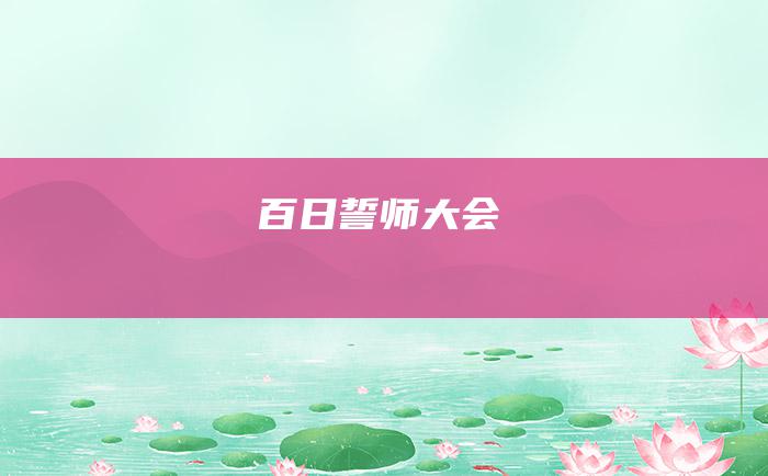 百日誓师大会