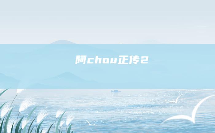 阿chou正传2