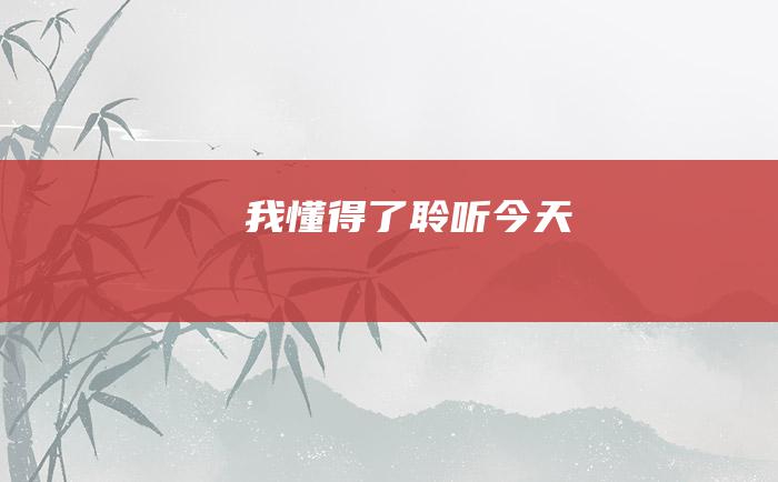 我懂得了聆听 今天