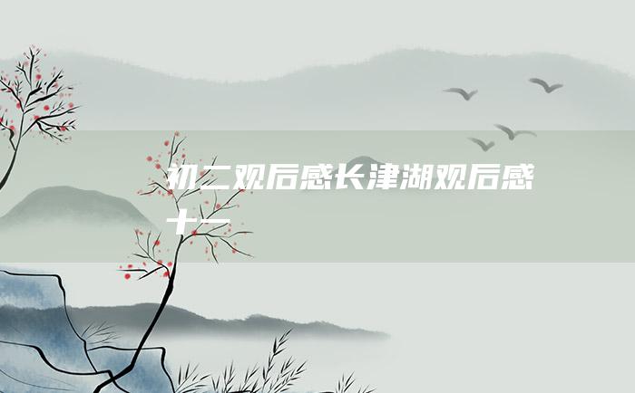 初二观后感 长津湖 观后感十一