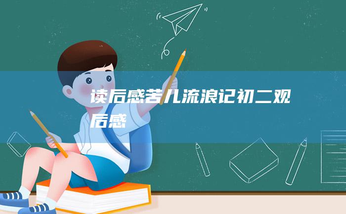 读后感 苦儿流浪记 初二观后感