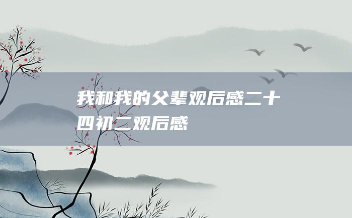 我和我的父辈观后感二十四初二观后感