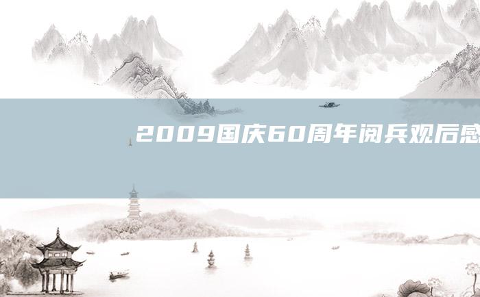 2009国庆60周年阅兵观后感