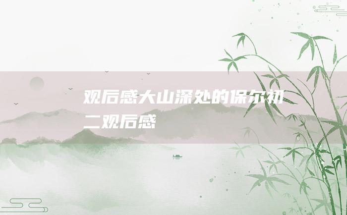 观后感大山深处的保尔初二观后感