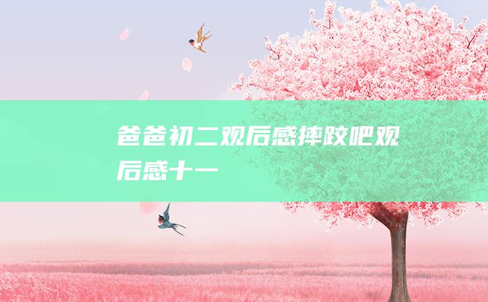 爸爸初二观后感摔跤吧观后感十一