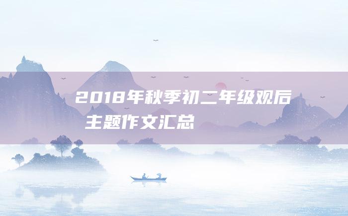 2018年秋季初二年级观后感主题作文汇总