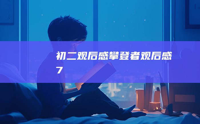 初二观后感 攀登者 观后感7