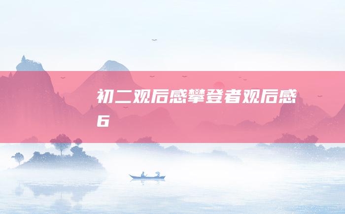 初二观后感 攀登者 观后感6