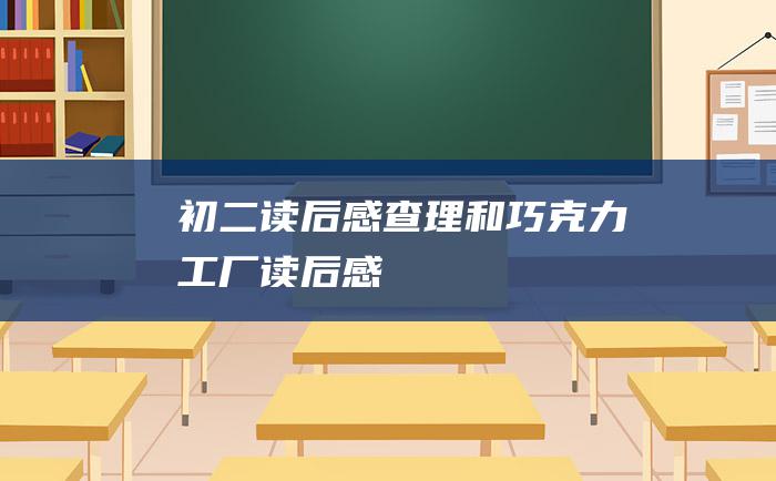 初二读后感 查理和巧克力工厂 读后感