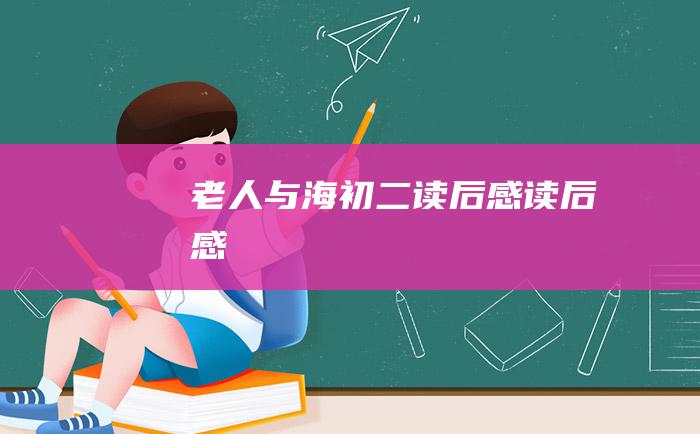 老人与海初二读后感读后感