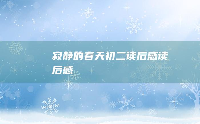 寂静的春天 初二读后感 读后感