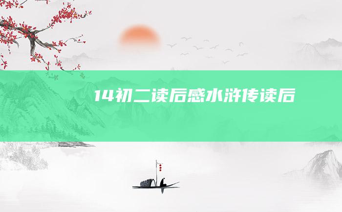 14初二读后感水浒传读后感